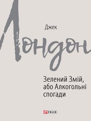 cover image of Зелений Змій, або Алкогольні спогади